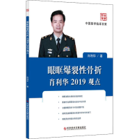 [M]眼眶爆裂性骨折肖利华2019观点-9787518956869