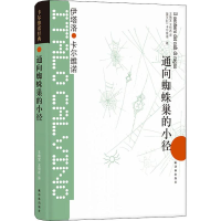[M]通向蜘蛛巢的小径-9787544722322