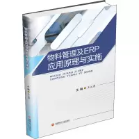 [M]物料管理及ERP应用原理与实施-9787550445239