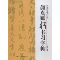 [M]颜真卿行书习字帖(修订版) 路振平 著 -9787534075643