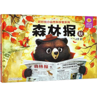 [M]好好玩小自然科学家系列 森林报 秋-9787539788166