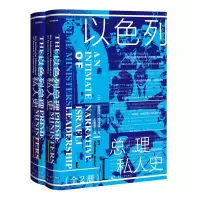 [M]以色列总理私人史(2册)-9787520139175