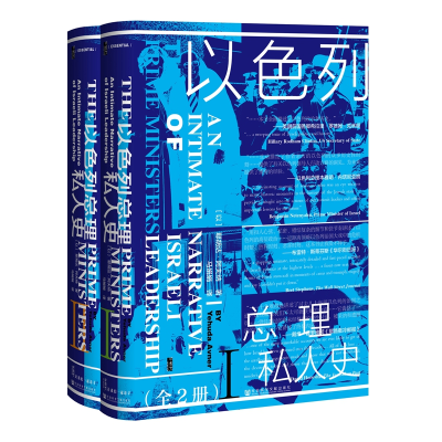 [M]以色列总理私人史(2册)-9787520139175