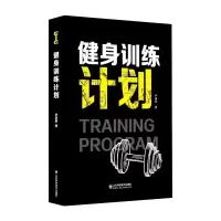 [M]健身训练计划 尹承昊 著 -9787572307690