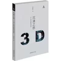 [M]沉浸之思 3D立体电影美学研究-9787503966774