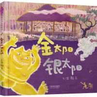 [M]金太阳银太阳-9787554549476
