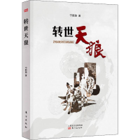 [M]转世天狼-9787520710404