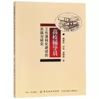 [M]高校辅导员工作课程化建设的实践与研究-9787518042791