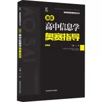 [M]新编高中信息学奥赛指导 最新版-9787565147159