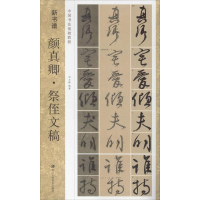 [M]颜真卿·祭侄文稿 刘玉栋 著 -9787534075315