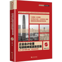[M]企业会计处理与纳税申报真账实操 第6版-9787509218648