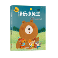 [M]步哈谷里笑声多注音版)/快乐小兔王-9787555284666