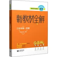 [M]跟着名师学数学 新教材全解 3年级第1学期-9787544491983