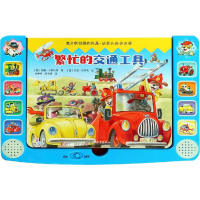 [M]繁忙的交通工具-9787513712286