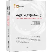 [M]中国网络文学阅读核心书目(第1季):中国本身就是一部正在形成而未完成的