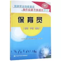 [M]保育员(初级.中级.高级)/国家职业技能鉴定操作技能考核题库解析-9787516733943
