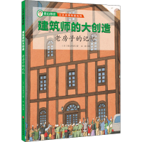 [M]老房子的记忆 (日)青山邦彦 著 汪婷 译 -9787571411091