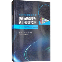 [M]成都特殊地质条件下地铁盾构选型及施工关键技术-9787564366414