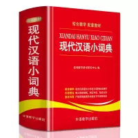[M]现代汉语小词典-9787513815611
