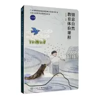 [M]情意自然教育体验课程 4~6年级-9787521907049