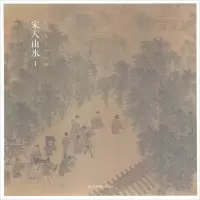 [M]出类艺术小品集 宋人山水 1-9787534074035