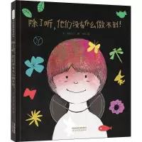 [M]除了听,他们没有什么做不到!-9787554559093