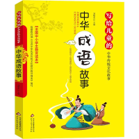 [M]中华成语故事-9787570404605