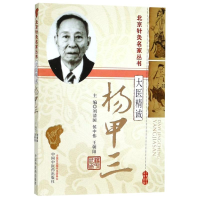 [M]大医精诚 杨甲三-9787513211970