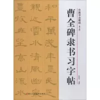[M]曹全碑隶书习字帖(修订版) 路振平 著 -9787534075636