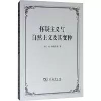 [M]怀疑主义与自然主义及其变种-9787100160414
