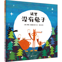 [M]这里没有兔子 柳漾 译 (英)罗伯·哈吉森 绘 -9787549567997