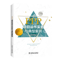 [M]PPP项目运作实务与典型案例-9787519832483