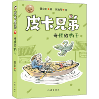 [M]皮卡兄弟 11 奇怪的鸭子-9787521205015
