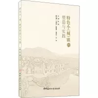 [M]特色小(城)镇的塑造与实践-9787516025383