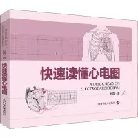 [M]快速读懂心电图-9787547841341