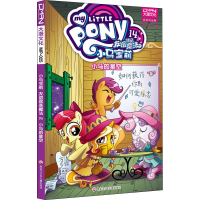 [M]小马宝莉 友谊就是魔法 14 小马的星空 正式汉化版-9787531962229