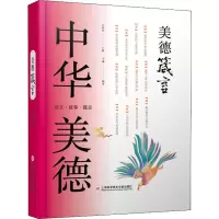 [M]美德箴言-9787543978607