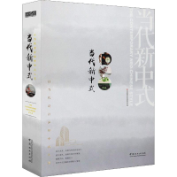 [M]当代新中式 以当代设计演绎中式人居-9787521902709
