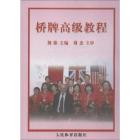 [M]桥牌高级教程-9787500936848