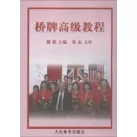 [M]桥牌高级教程-9787500936848