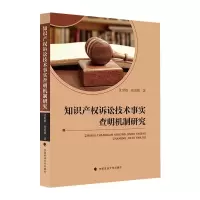 [M]知识产权诉讼技术事实查明机制研究 沈世娟,张爱娥著 著 -9787562096665