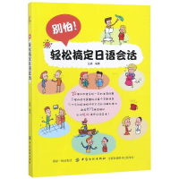 [M]别怕!轻松搞定日语会话-9787518049851