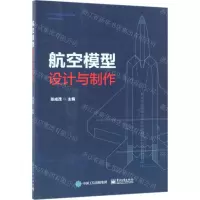 [N]航空模型设计与制作-9787121352805