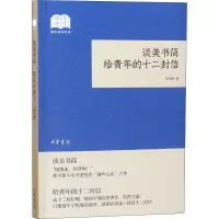 [M]谈美书简 给青年的十二封信-9787101133592