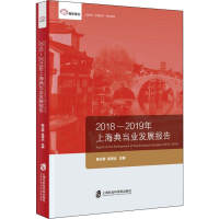 [M]2018-2019年上海典当业发展报告 韩汉君,吴贤达 编 -9787552029697