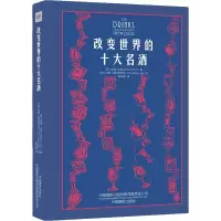 [M]改变世界的十大名酒-9787517910053