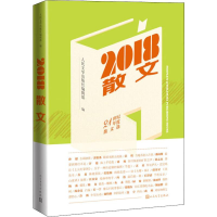 [M]2018散文-9787020150397