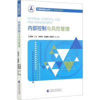 [M]内部控制与风险管理-9787522300344