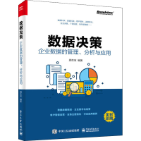 [M]数据决策 企业数据的管理、分析与应用-9787121390050