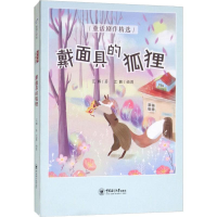 [M]戴面具的狐狸-9787567020481